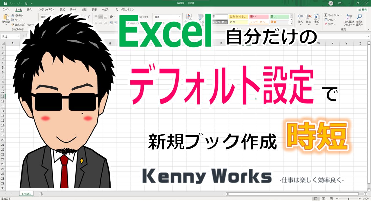 Excel デフォルト設定を作ろう！