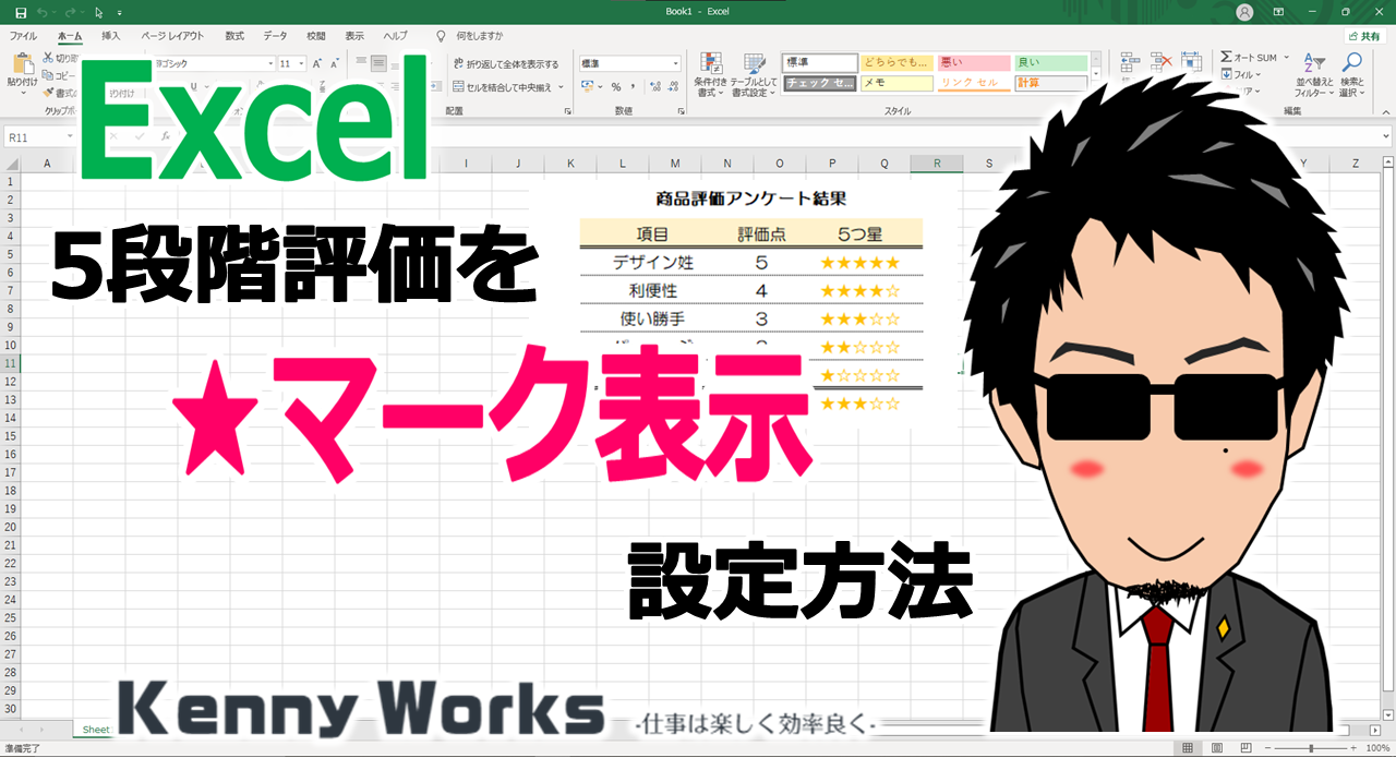 Excel 5段階評価を マークで表示する方法